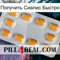 Получить Сиалис Быстро cialis3